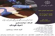 کارگاه احیا کودک
